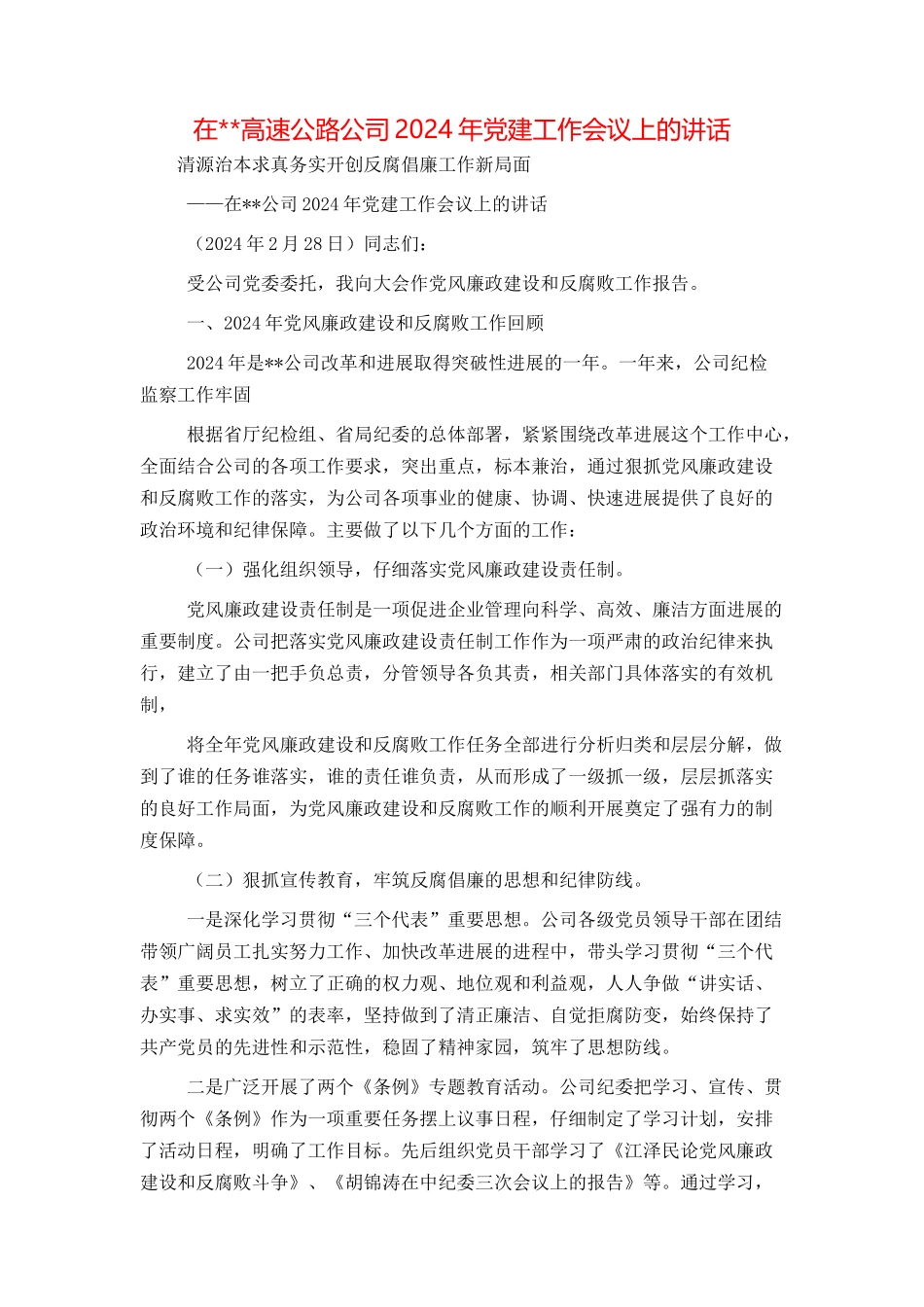 在--高速公路公司2024年党建工作会议上的讲话_第1页