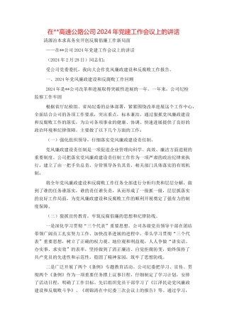 在--高速公路公司2024年党建工作会议上的讲话