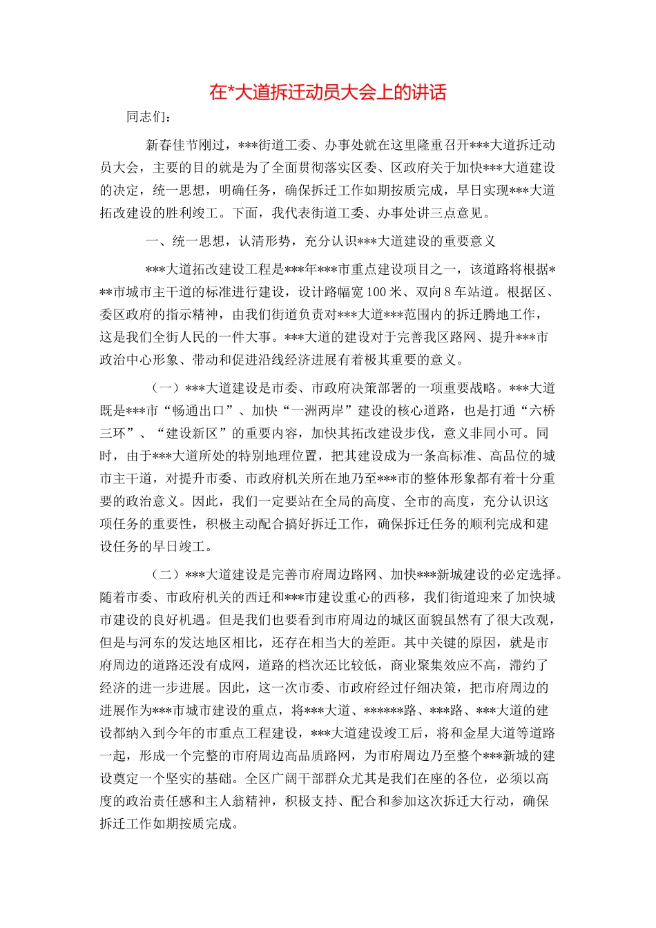 在-大道拆迁动员大会上的讲话_第1页
