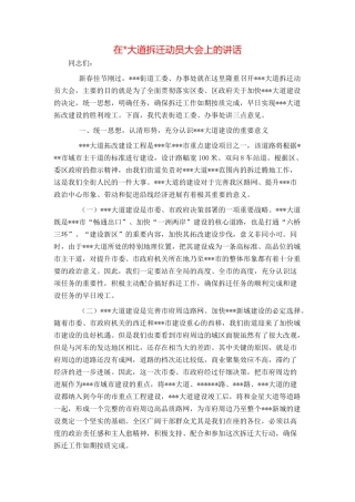在-大道拆迁动员大会上的讲话