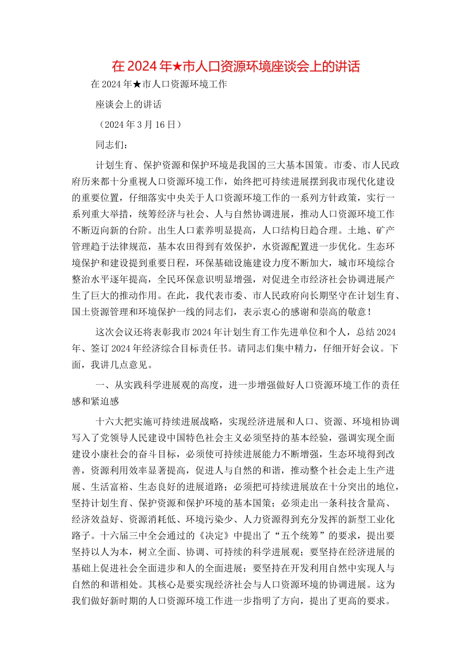在2024年★市人口资源环境座谈会上的讲话_第1页