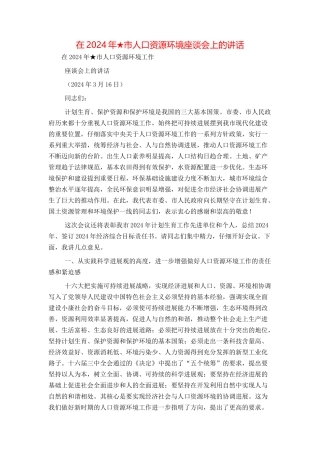 在2024年★市人口资源环境座谈会上的讲话
