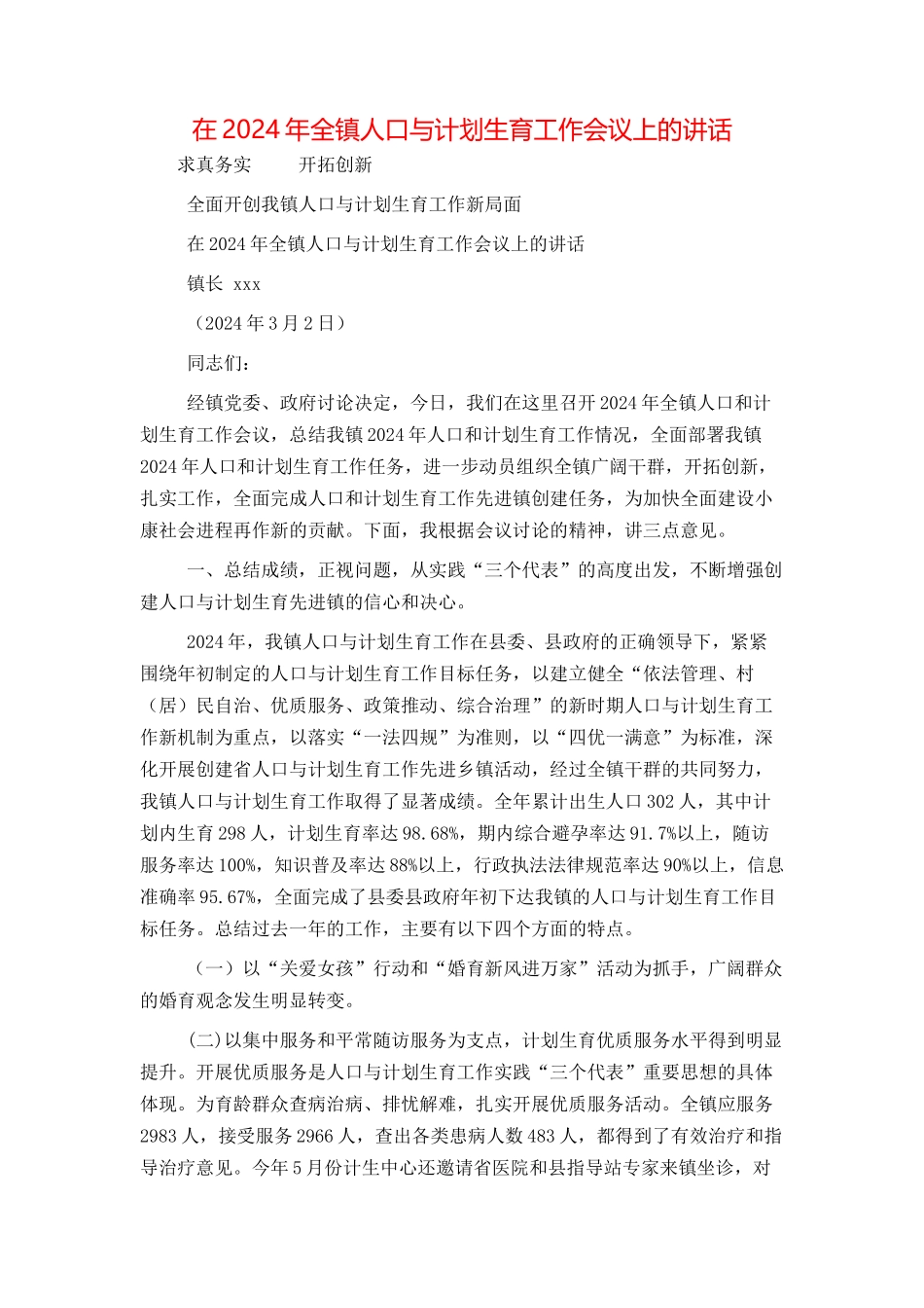 在2024年全镇人口与计划生育工作会议上的讲话_第1页