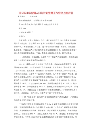 在2024年全镇人口与计划生育工作会议上的讲话