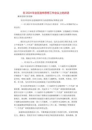 在2024年全区宣传思想工作会议上的讲话
