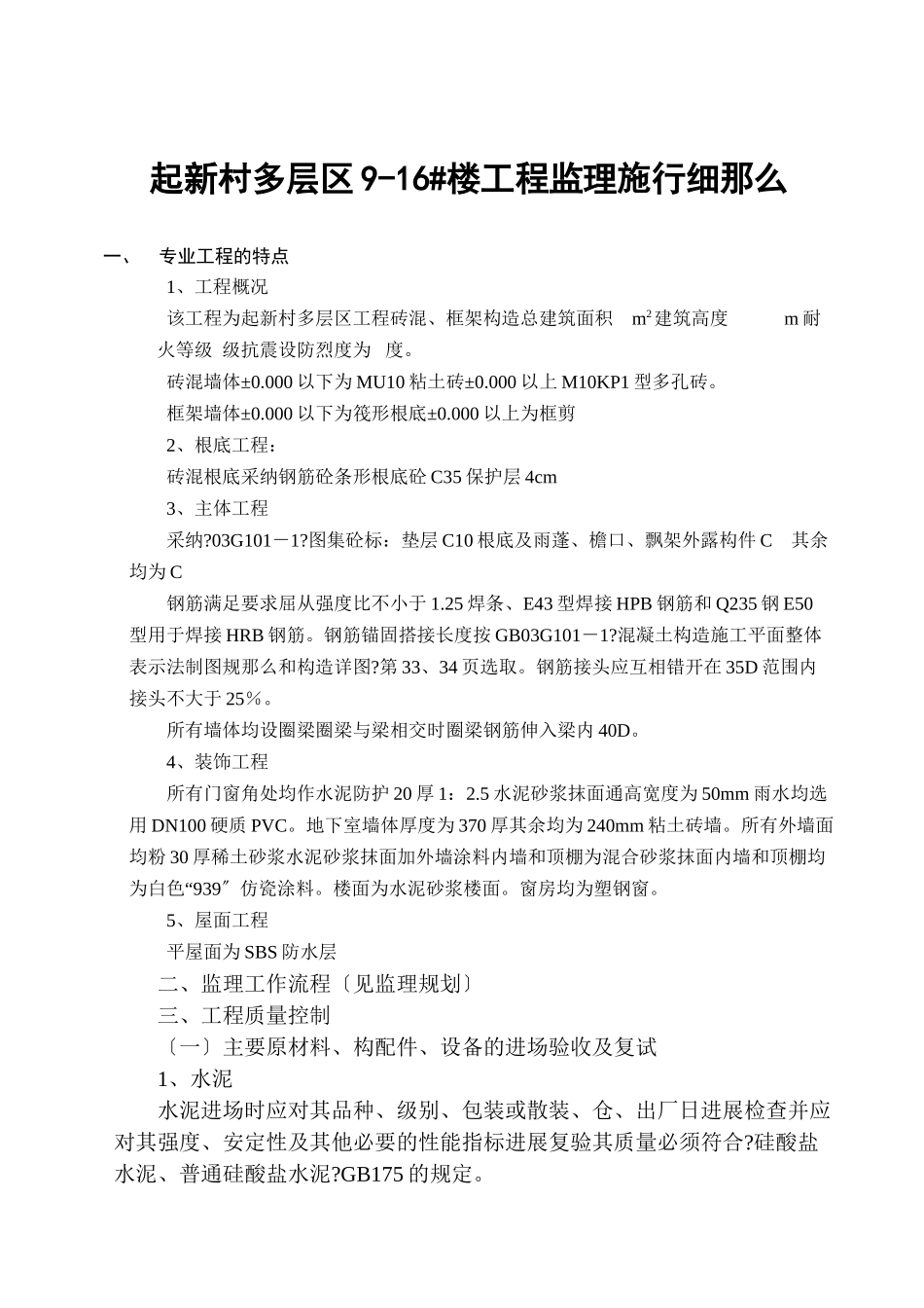 圣起新村多层区住宅楼工程监理实施细则_第1页