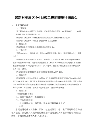 圣起新村多层区住宅楼工程监理实施细则