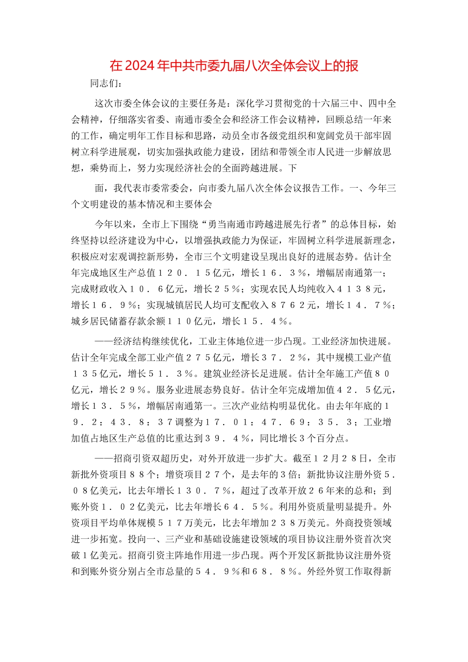 在2024年中共市委九届八次全体会议上的报_第1页