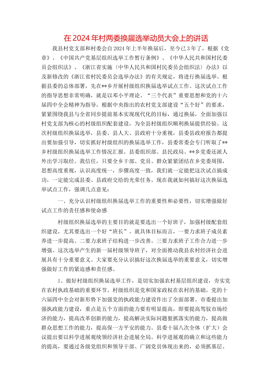 在2024年村两委换届选举动员大会上的讲话_第1页