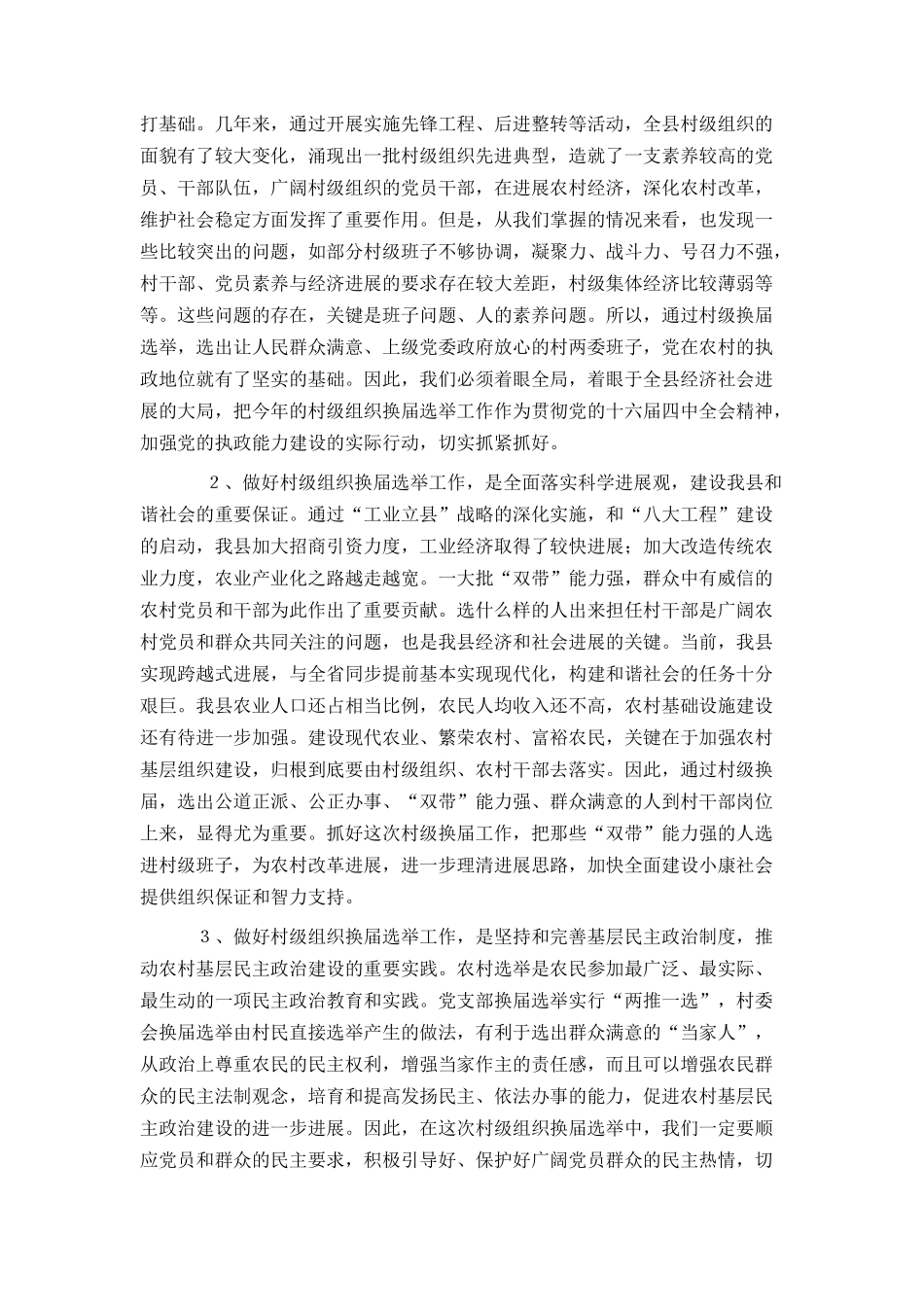 在2024年村两委换届选举动员大会上的讲话_第2页