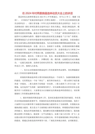 在2024年村两委换届选举动员大会上的讲话