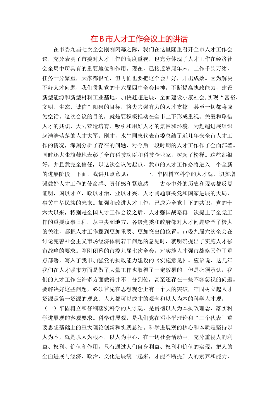 在B市人才工作会议上的讲话_第1页