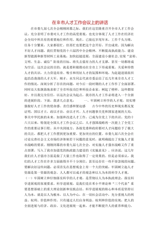 在B市人才工作会议上的讲话