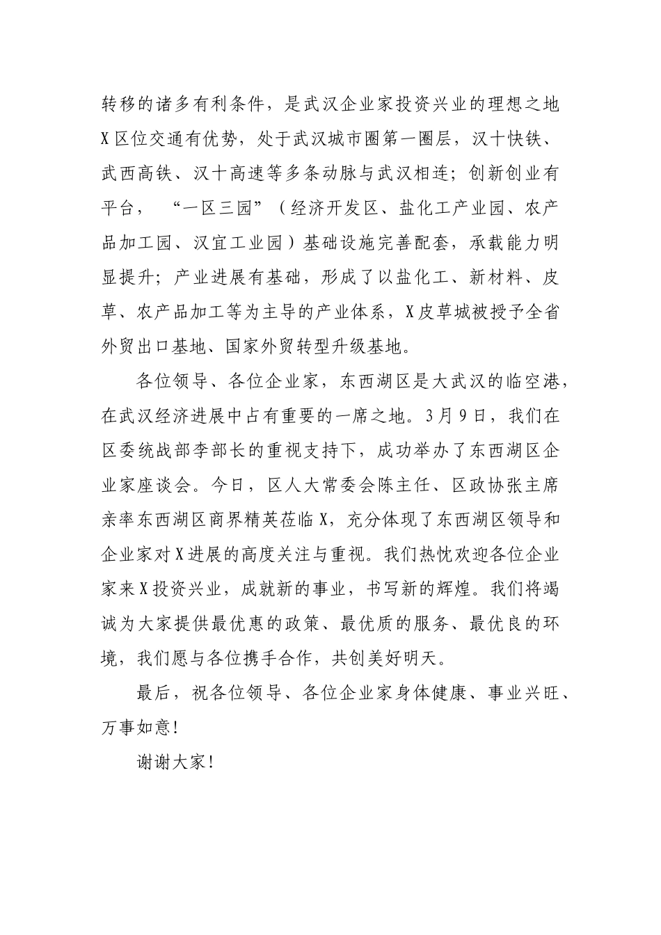 在X区工商联投资考察团座谈会上的致辞_第2页