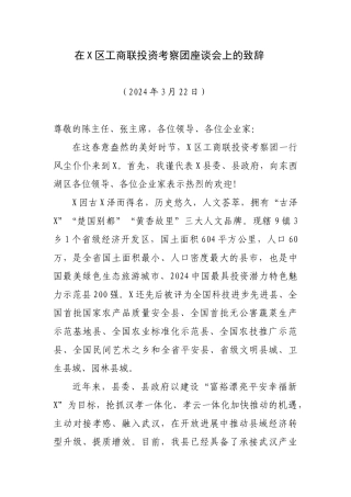 在X区工商联投资考察团座谈会上的致辞