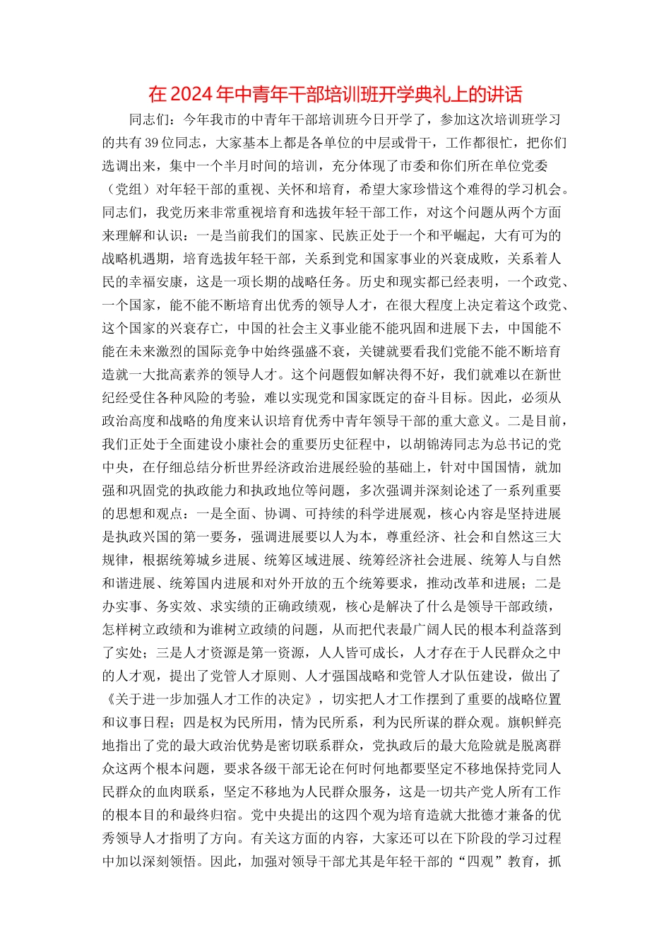 在2024年中青年干部培训班开学典礼上的讲话_第1页