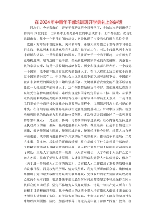 在2024年中青年干部培训班开学典礼上的讲话