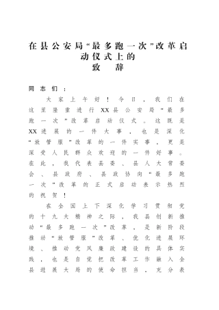 在“最多跑一次”改革启动仪式上的致辞