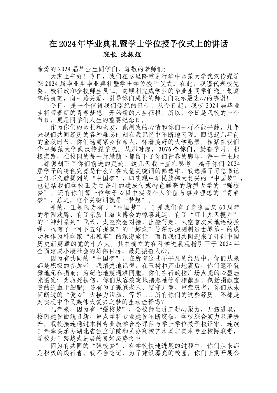 在2024年毕业典礼暨学士学位授予仪式上的讲话_第1页