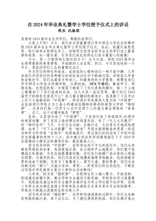 在2024年毕业典礼暨学士学位授予仪式上的讲话
