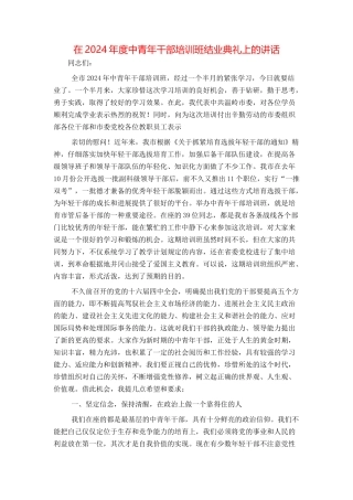 在2024年度中青年干部培训班结业典礼上的讲话