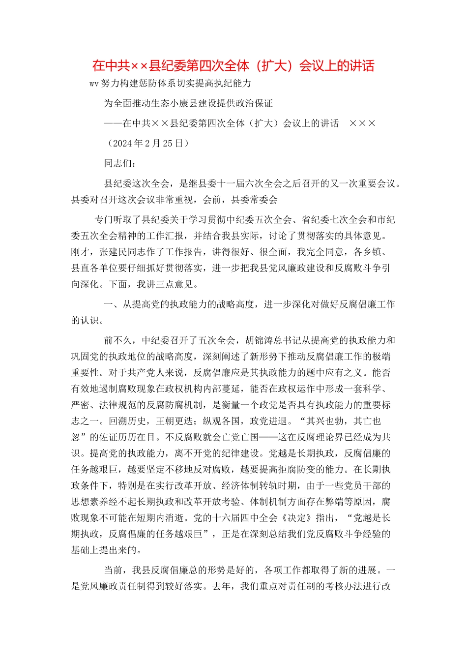 在中共××县纪委第四次全体（扩大）会议上的讲话_第1页