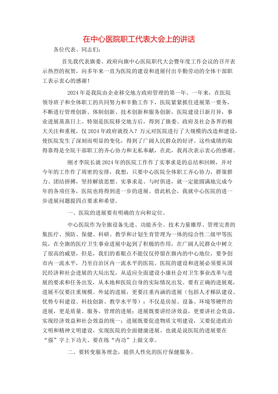 在中心医院职工代表大会上的讲话_第1页