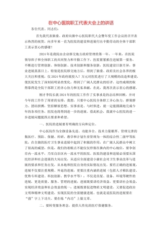 在中心医院职工代表大会上的讲话