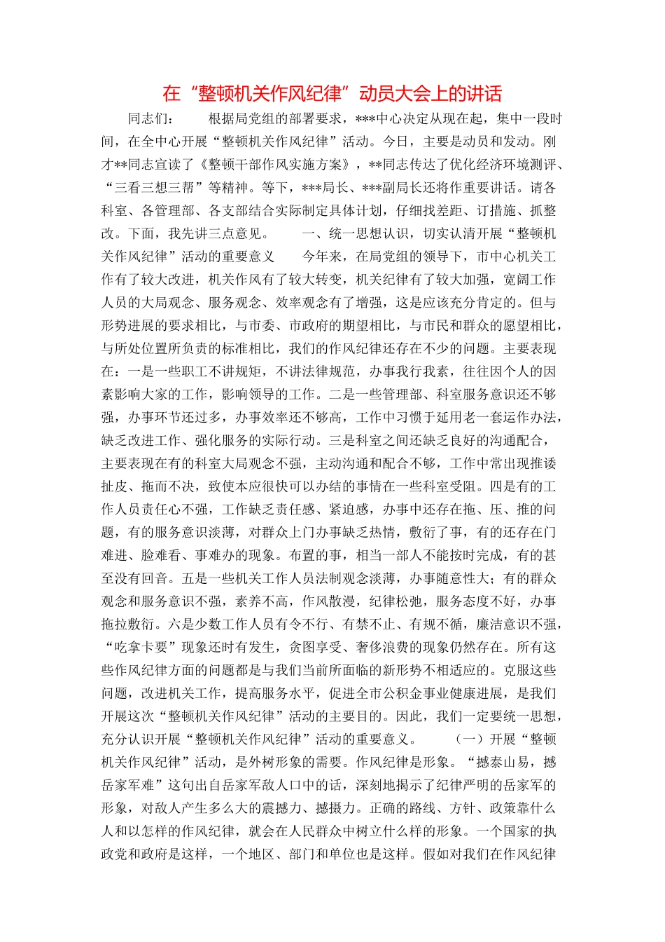 在“整顿机关作风纪律”动员大会上的讲话_第1页