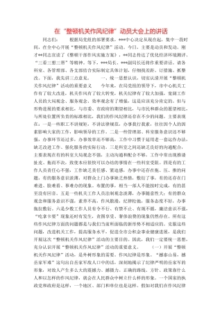 在“整顿机关作风纪律”动员大会上的讲话