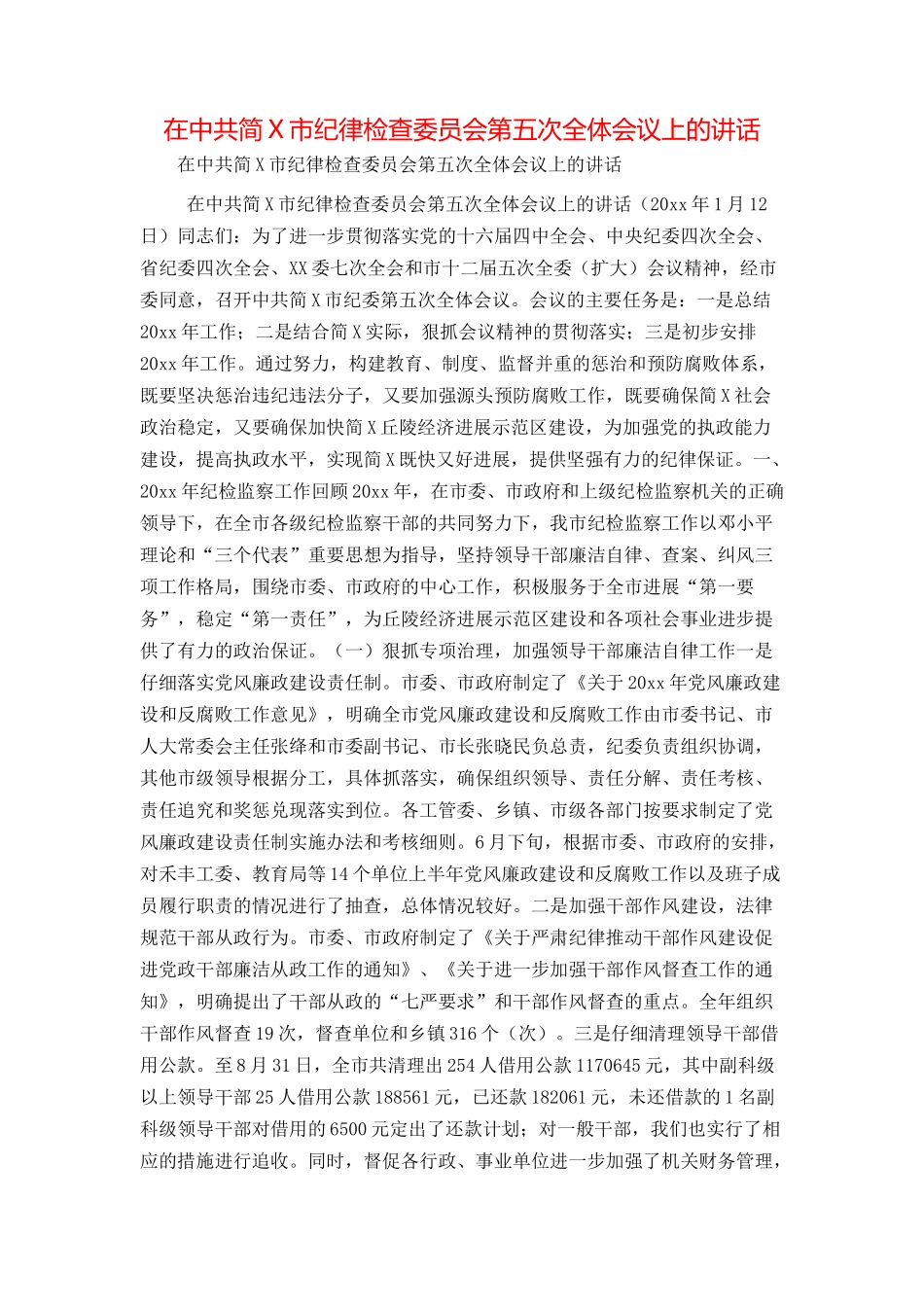 在中共简X市纪律检查委员会第五次全体会议上的讲话_第1页