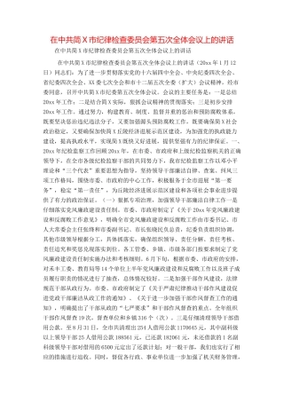 在中共简X市纪律检查委员会第五次全体会议上的讲话