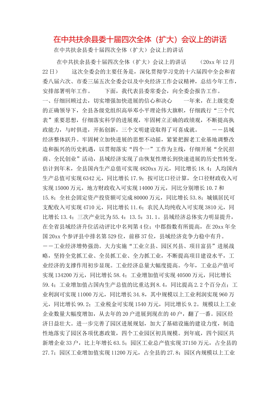 在中共扶余县委十届四次全体（扩大）会议上的讲话_第1页