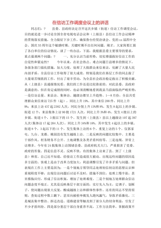 在信访工作调度会议上的讲话