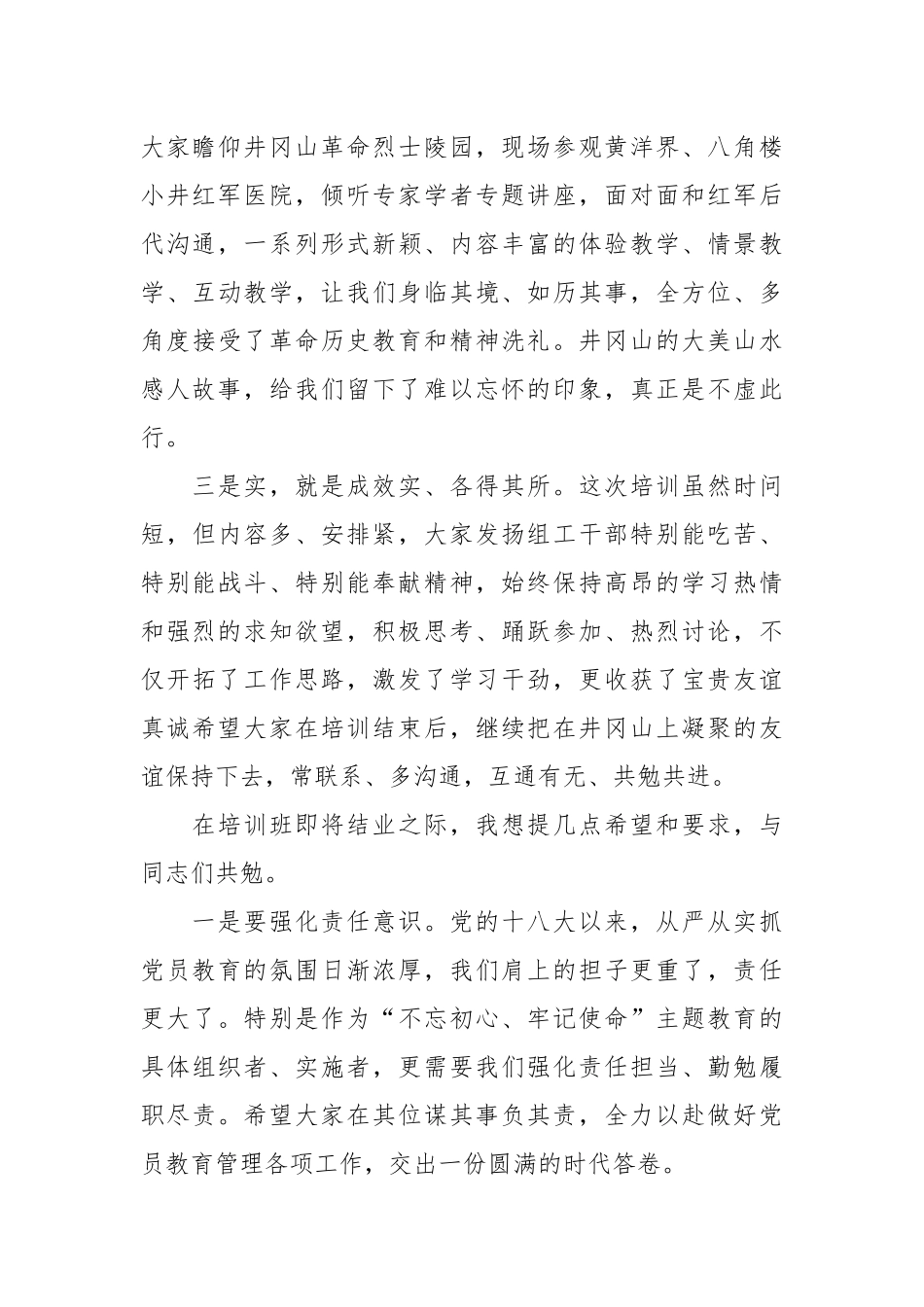 在党员教育管理骨干培训示范班结业式上的讲话_第2页