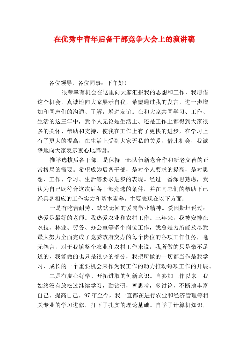 在优秀中青年后备干部竞争大会上的演讲稿_第1页