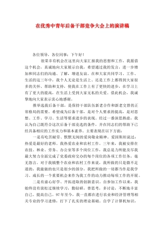 在优秀中青年后备干部竞争大会上的演讲稿