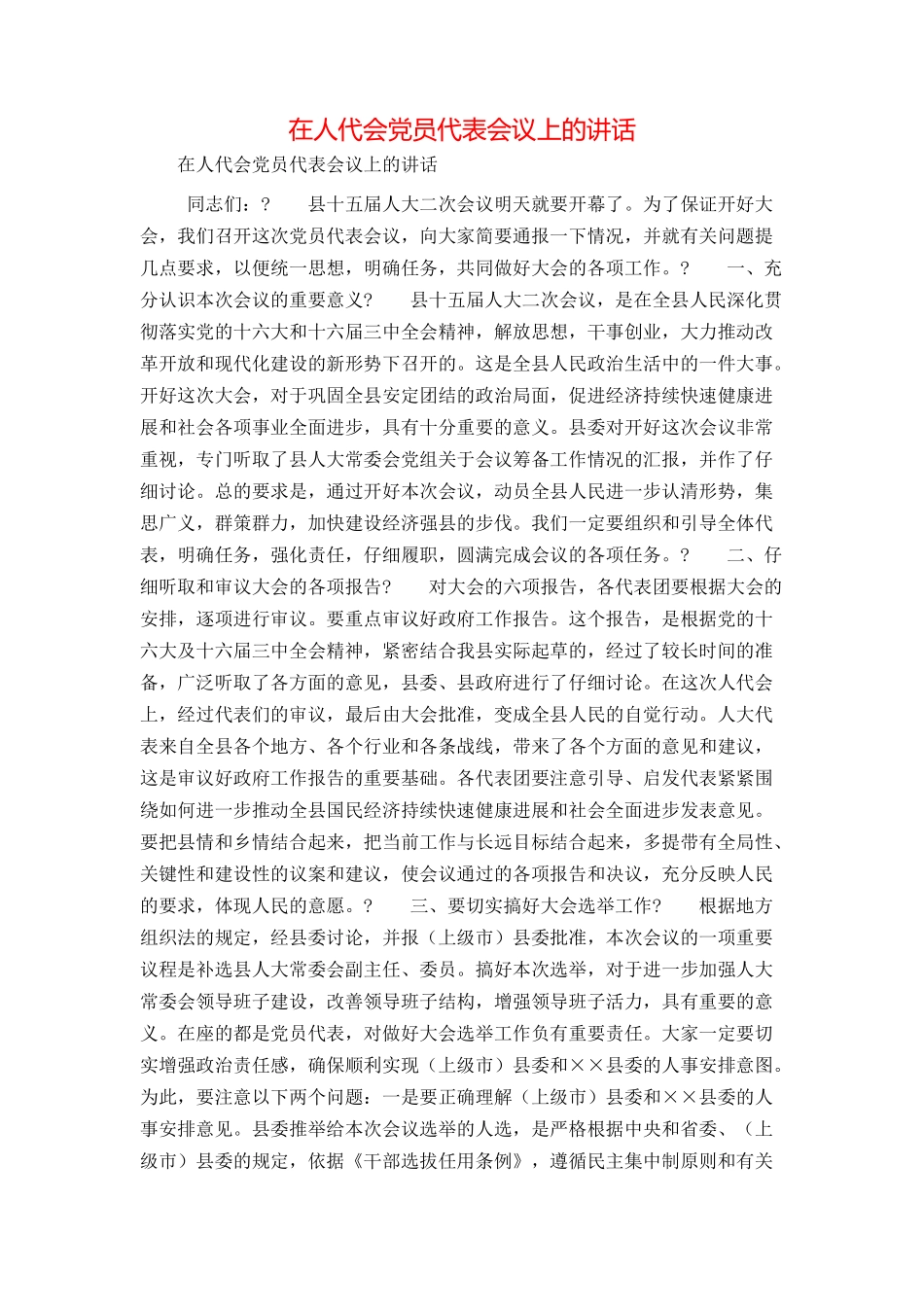 在人代会党员代表会议上的讲话_第1页