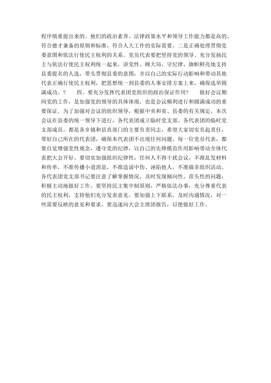 在人代会党员代表会议上的讲话_第2页