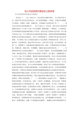 在人代会党员代表会议上的讲话