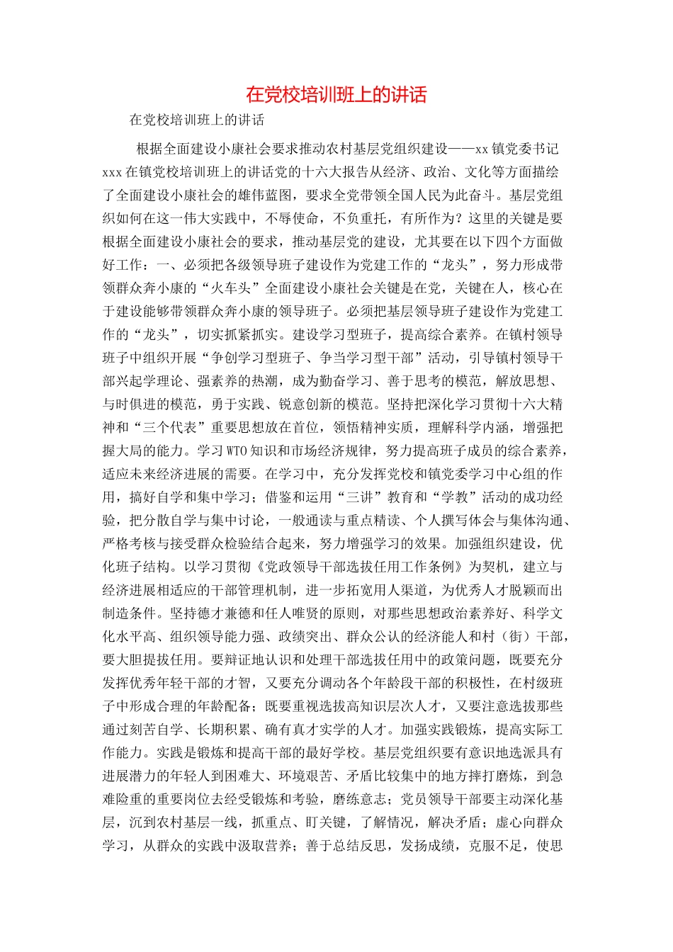在党校培训班上的讲话_第1页