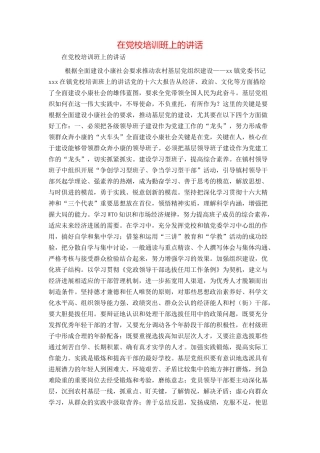 在党校培训班上的讲话