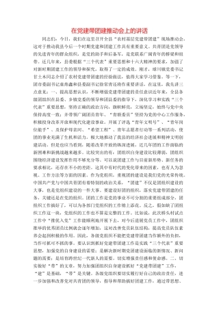 在党建带团建推进会上的讲话