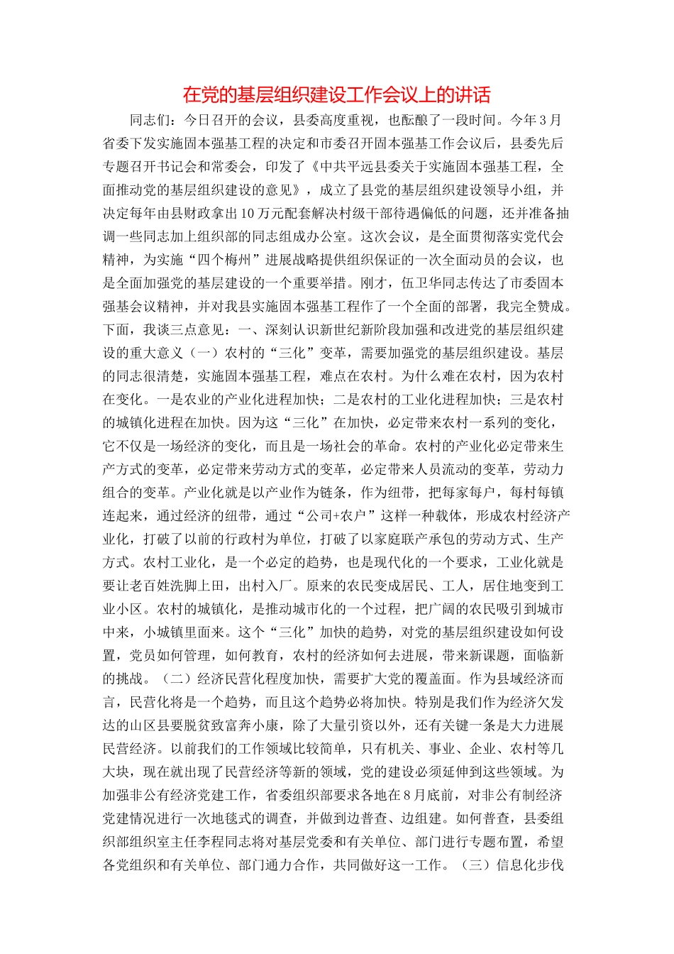 在党的基层组织建设工作会议上的讲话_第1页