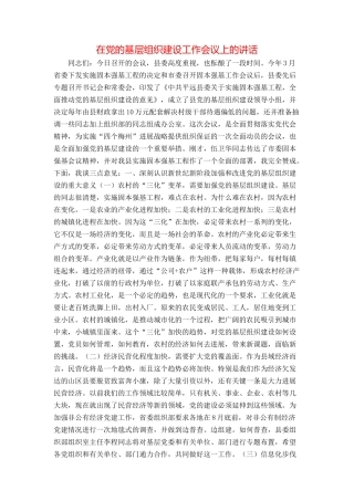 在党的基层组织建设工作会议上的讲话