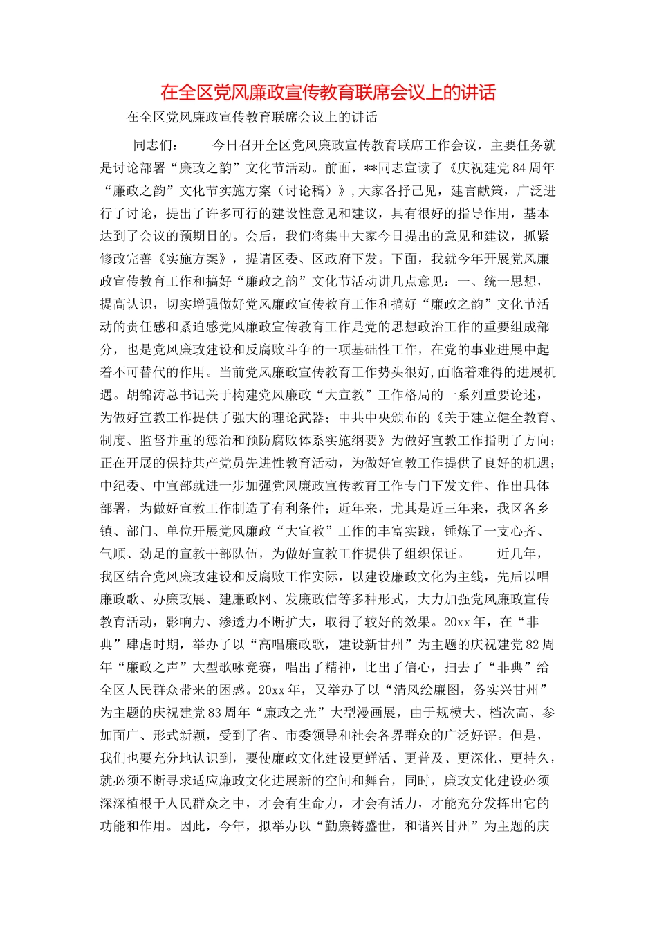 在全区党风廉政宣传教育联席会议上的讲话_第1页