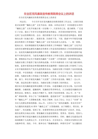 在全区党风廉政宣传教育联席会议上的讲话