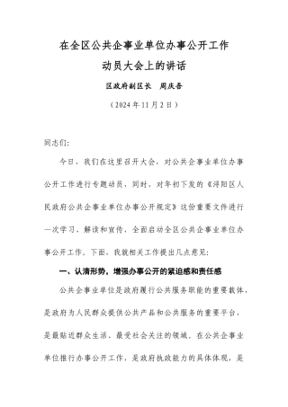 在全区企事业办事公开动员大会上的讲话)