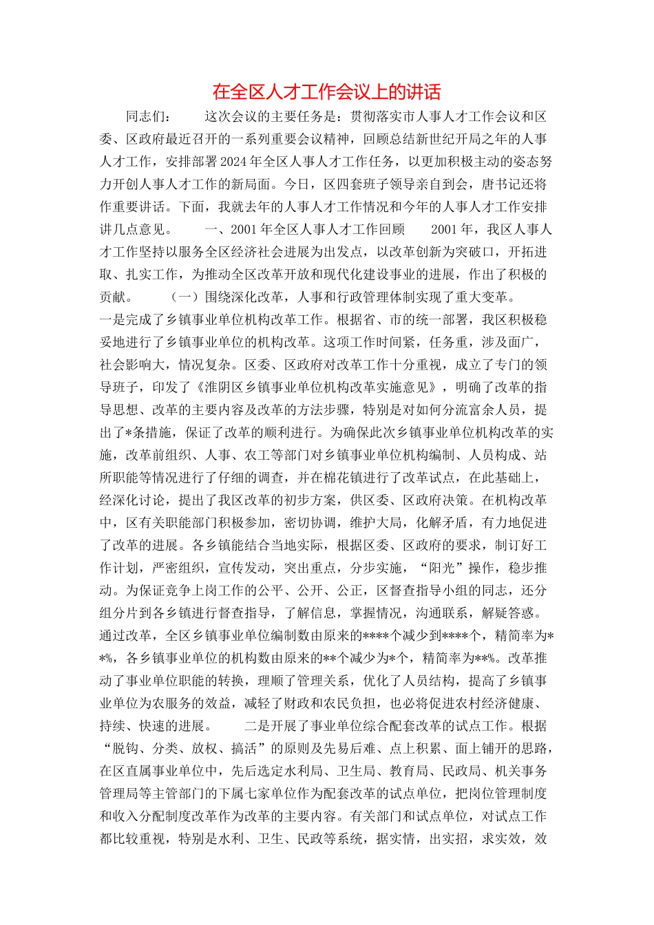 在全区人才工作会议上的讲话_第1页