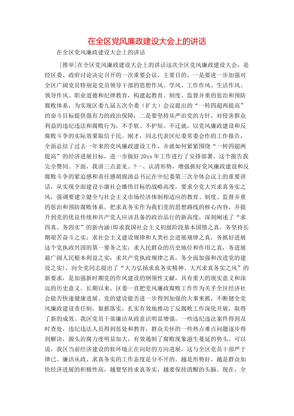 在全区党风廉政建设大会上的讲话_第1页